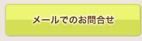 メールでのお問合せ