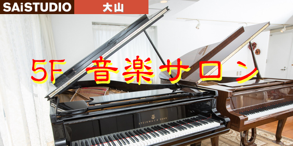 5F 音楽サロン
