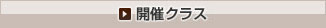 開催中のクラス