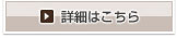 詳細はこちら