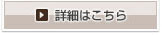 詳細はこちら