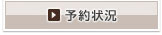 予約状況