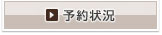 予約状況