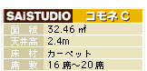 SAiSTUDIOコモネC
